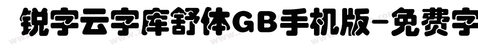  锐字云字库舒体GB手机版字体转换
